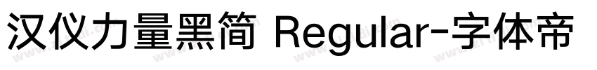 汉仪力量黑简 Regular字体转换